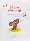Поем вместе. Любимые песенки (Полезные книги) - фото 7