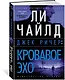 Джек Ричер: Кровавое Эхо - фото 3