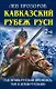 Кавказский рубеж Руси. «Где кровь Русская пролилась, там и Земля Русская!» - фото 1