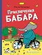 Приключения Бабара - фото 1