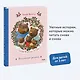 Сказки медведя Густава. Косолапая долина - фото 4