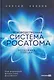 Производственная система Росатома: Экономика победы - фото 1