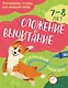 Сложение и вычитание: 7-8 лет - фото 1