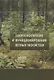Биоразнообразие и функционирование лесных экосистем - фото 1