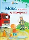 Макс в гостях у пожарных - фото 1