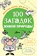 100 загадок живой природы - фото 1