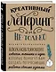 Креативный леттеринг и не только. Вдохновляющие советы, техники и идеи, которые помогут вам создать потрясающие работы своими руками - фото 3