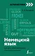 Немецкий язык: курс для самостоятельного и быстрого изучения - фото 1