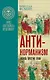 Комплект «Антинорманизм: Наука против лжи» (комплект из 2 книг) - фото 2