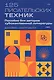 125 писательских техник. Пособие для авторов художественной литературы - фото 1