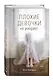 Плохие девочки не умирают (#1) - фото 3