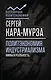 Политэкономия индустриализма: мифы и реальность - фото 1