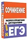 Сочинение. Экспресс-справочник для подготовки к ЕГЭ - фото 3