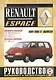 Renault Espace. 2000 GTS, 2000 TSE, Turbo D, Turbo DX, RN, RT, RXE, Turbodiesel. Руководство по ремонту и эксплуатации. Бензиновые двигатели. Дизельные двигатели. 1984-1996 гг. выпуска - фото 1