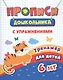 Прописи с упражнениями. Тренажер для детей 6 лет - фото 1