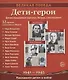 Великая Победа. Дети-Герои. 2-е издание 12 демонстр. картинок с текстом (210х250мм) - фото 1