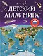 Детский атлас мира - фото 1