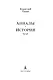 Анналы. История - фото 9