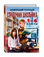 Новейший полный справочник школьника: 1-4 классы / 2-е изд., испр. и доп. - фото 3