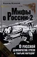 О русской демократии, грязи и "тюрьме народов". - Изд. 4-е, исправленное и дополненное. - фото 1
