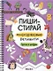 Пиши-стирай. Многоразовые активити. Буквы и цифры - фото 1