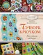 КоллекцияРукоделия Пэчворк крючком. Лоскутное вязание - фото 1