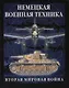 Немецкая военная техника - фото 1