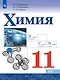 Химия. 11 класс. Учебник. Базовый уровень - фото 1