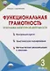 Функциональная грамотность. 3 класс. Программа внеурочной деятельности - фото 1