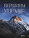 Вершины мира. Самые красивые и опасные горы на Земле - фото 1