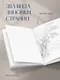 Книга для записей А5 80л тчк. и нелин. "Цвета и чувства. Авторский блокнот Nickie Zimov (любовь)" обл.Efalin - фото 4