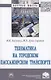 Телематика на городском пассажирском транспорте. Монография - фото 1