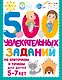 500 увлекательных заданий по клеточкам и точкам для детей 5-7 лет - фото 1