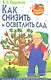 Как снизить и осветлить сад - фото 1
