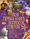 Моя первая книга вопросов и ответов - фото 1