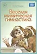 Веселая мимическая гимнастика - фото 1