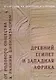 От родового общества к ранним цивилизациям: Древний Египет и Западная Африка - фото 1
