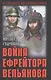 Война ефрейтора Вельянова - фото 1