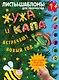 Жужа и Капа встречают Новый год. Большой альбом для совместного творчества с малышом 1+ - фото 1