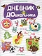 Дневник дошкольника: книжка с наклейками - фото 1