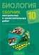 Биология. 10 класс. Сборник контрольных и самостоятельных работ (базовый и повышенный уровни). Пособие - фото 1