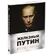 Железный Путин: взгляд с Запада - фото 2