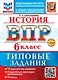 История. Всероссийская проверочная работа. 6 класс. 10 вариантов. Типовые задания. ФГОС НОВЫЙ - фото 1