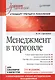 Менеджмент в торговле: Учебник для вузов. Стандарт 3-го поколения. 3-е изд., переработанное и дополн - фото 1