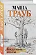 Когда мама – это ты - фото 3