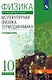 Физика. Молекулярная физика. Термодинамика. 10 класс. Углубленный уровень Учебник - фото 1