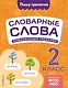 Словарные слова: комплексный тренажёр. 2 класс - фото 1