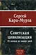 Советская цивилизация. От начала до наших дней - фото 1
