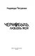 Чернобыль, любовь моя - фото 8