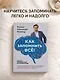Как запомнить всё! Секреты чемпиона мира по мнемотехнике - фото 4